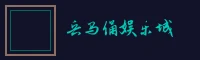 天元棋牌 兵马俑娱乐城标志
